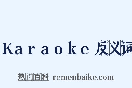 Karaoke反义词是什么意思的图片